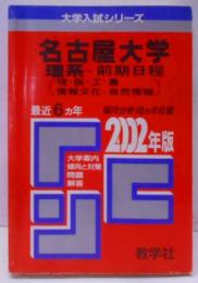名古屋大学(理系-前期)　最近6カ年（2002年版） 過去問・傾向と対策（赤本）