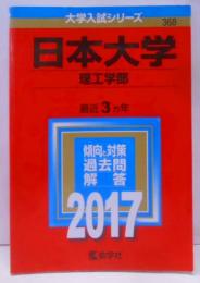 日本大学(理工学部) (2017年版大学入試シリーズ)