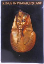 カイロ博物館秘蔵 黄金のファラオ展 古代エジプトの神秘（図録）