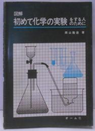 図解初めて化学の実験をする人のために