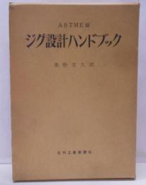 ジグ設計ハンドブック