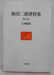 飯沼二郎著作集 第5巻 (人物随想)