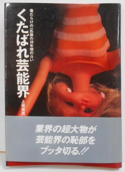 【中古】 くたばれ芸能界 傷だらけの一匹狼の３０年間の斗い/データハウス/上条英男 中古】 くたばれ芸能界 傷だらけの一匹狼の30年間の斗い