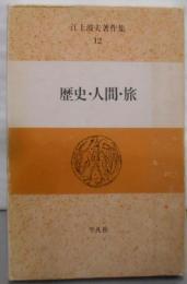 江上波夫著作集 (12) 歴史・人間・旅