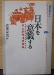 日本を意識する : 東大駒場連続講義<講談社選書メチエ327>