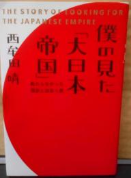 僕の見た「大日本帝国」 : 教わらなかった歴史と出会う旅