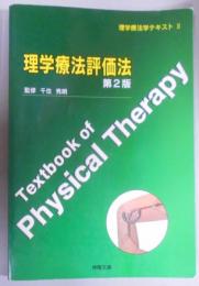 理学療法評価法<理学療法学テキスト 2> 第2版
