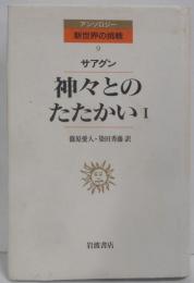 神々とのたたかい〈1〉 (アンソロジー新世界の挑戦 9)