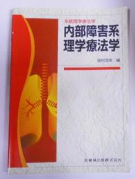 系統理学療法学内部障害系理学療法学