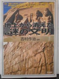 地上から消えた謎の文明