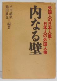 内なる壁: 外国人の日本人像・日本人の外国人像