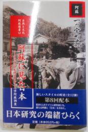 阿蘇に見た日本 :ヨーロッパの日本研究とヴィーン大学阿蘇調査 <自然と文化阿蘇選書 12>