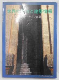 世界の都市と建築情報アジア・アフリカ編