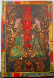 曼荼羅の神々 新装版: 仏教のイコノロジー
