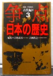 争点日本の歴史 3 古代編 2