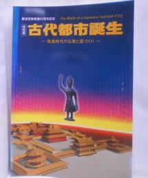 古代都市誕生 : 飛鳥時代の仏教と国づくり :難波宮跡発掘50周年記念<特別展>