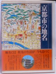 日本歴史地名大系 第27巻 (京都市の地名)