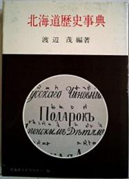 北海道歴史事典<北海道ライブラリー 16>