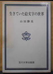 生きていた絵文字の世界<玉川選書>