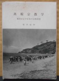 比較宗教学―東洋および日本の宗教思想