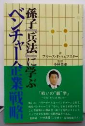 孫子『兵法』に学ぶベンチャー企業戦略