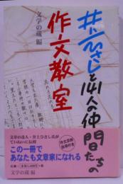 井上ひさしと141人の仲間たちの作文教室