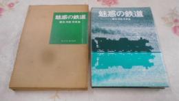 魅惑の鉄道　廣田尚敬 写真集