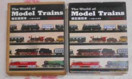 The World of Model Trains 模型機関車 この魅力の世界