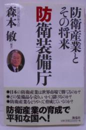 防衛装備庁: 防衛産業とその将来