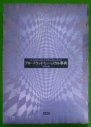 ブロードウェイ・ミュージカル事典