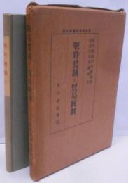 戦争経済叢書 第5編 戦時体制と貿易統制