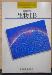 高等学校生物IB