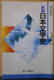 改訂新版　新編日本文学史