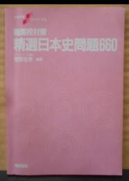 精選日本史問題660