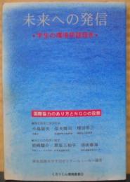 未来への発信 : 学生の環境問題報告 :国際協力のあり方とNGOの役割<くろうじん環境叢書>