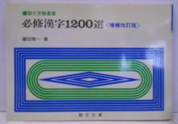 駿台受験業書　必修漢字１２００選（増補改訂版）