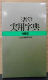 実用字典 : 三省堂(特装版）