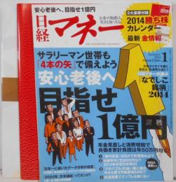 日経マネー　2014年1月月号　特集：安心老後へ目指せ1億円/日経マネーが選ぶ「なでしこ銘柄」2014