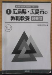 広島県・広島市の教職教養過去問 2015年度版(教員採用試験「過去問」シリーズ)