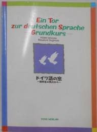 ドイツ語の窓-初学者の視点から 新装版