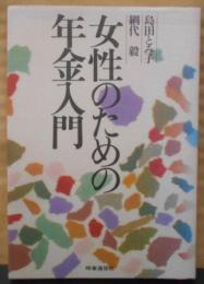 女性のための年金入門