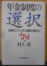 年金制度の選択: 官僚のシナリオか国民の意志か