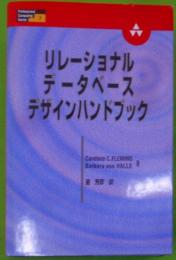 リレーショナルデータベース・デザインハンドブック<Professional computing series 7>