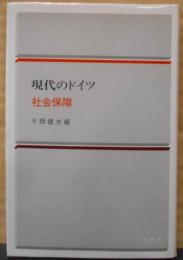 現代のドイツ (7) 社会保障