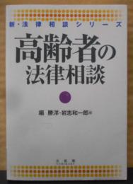 高齢者の法律相談 (新・法律相談シリーズ)