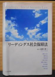 リーディングス社会保障法