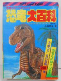 ケイブンシャの大百科　恐竜大百科　恐竜のすべてがわかる