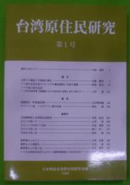 台湾原住民研究 第1号