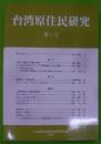 台湾原住民研究 第1号
