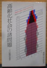 高齢化社会の諸問題